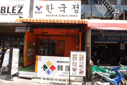 韓国亭